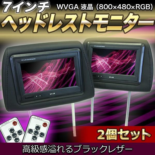 7インチ ヘッドレストモニター 2個セット ブラック レザー WVGA 液晶 左右 セット リモコン...