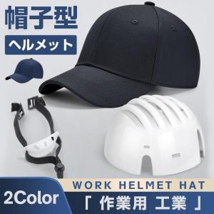 帽子型 作業用 自転車 防災用簡易 キャップメット 野球帽 安全 防災 防災 レディース メンズ 軽量 通勤
