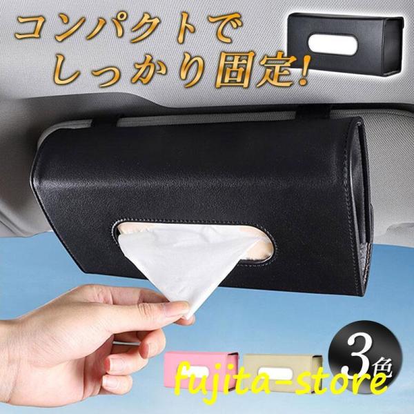 ティッシュケース 車 ティッシュ ボックス 吊り下げ ホルダー カー用品 サンバイザー 車用 収納 ...