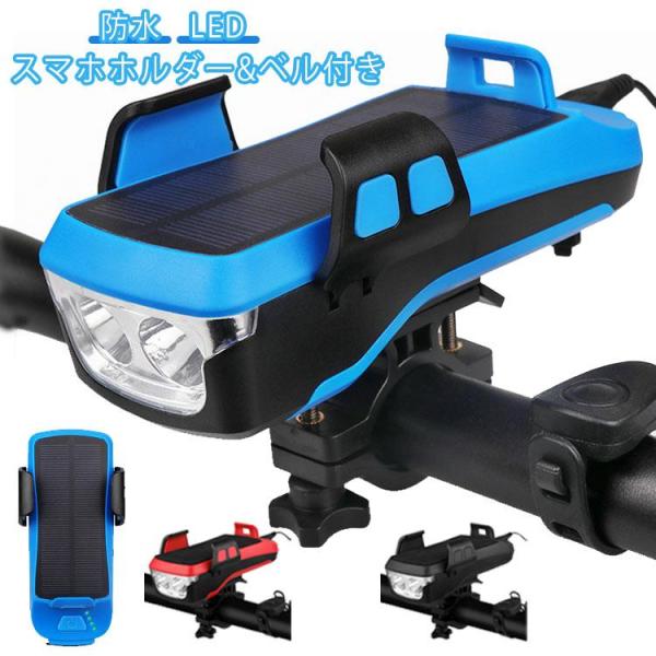 自転車 ライト 自転車ライト ソーラー充電 USB充電 スマホスタンド付き スマホ充電 固定 高輝度...