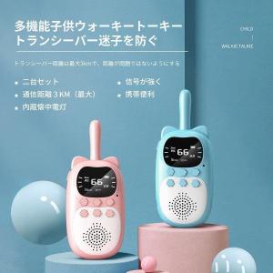 子供のトランシーバー 2台セット ワイヤレス通信 コロナ対策 キャンプ アウトドア 子供の散歩に最適 誕生日 おもちゃ プレゼント