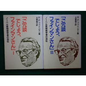 ■「ご冗談でしょう、ファインマンさん」　2巻セット　RPファインマン　岩波書店　1986年■FAIM...
