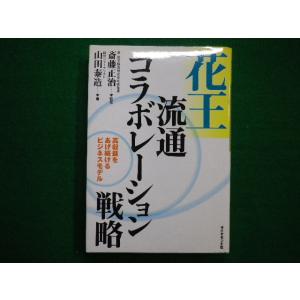 ■花王流通コラボレーション戦略　高収益をあげ続けるビジネスモデル 山田 泰造 ダイヤモンド社　200...