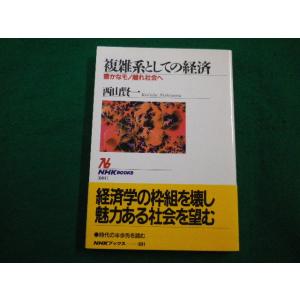 ■複雑系としての経済 豊かなモノ離れ社会へ NHKブックス　西山賢一■FAIM2022093005■