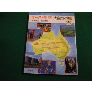 ■オーストラリア　大自然の旅　桐山秀樹ほか　とんぼの本　新潮社■FAIM2022102707■