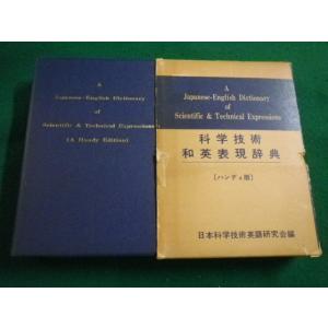■科学技術和英表現辞典 ハンディ版　日興企画　日本科学技術英語研究会■FAIM2022120907■
