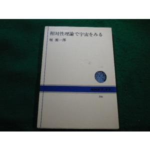 ■相対性理論で宇宙を観る　堀源一郎　日本放送出版協会■FAIM2022121609■