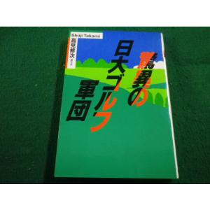 ■驚異の日大ゴルフ軍団　高見修次 著　朝文社■FAIM2023010528■