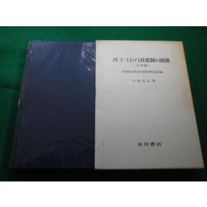 ■西ヨーロッパ封建制の展開 (中世篇) 小林良正　大月書店■FAIM2023020207■