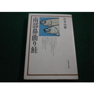 ■ 南部鼻曲り鮭　岩本由輝著 　日本経済新聞社　1979年初版■FAIM2023030911■