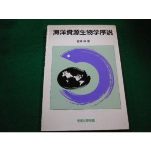 ■海洋資源生物学序説  岩井保 恒星社厚生閣■FAIM2023040301■