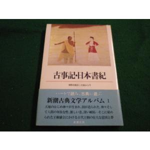 ■古事記・日本書記　新潮古典文学アルバム1　神野志降光　新潮社■FAIM2023051204■