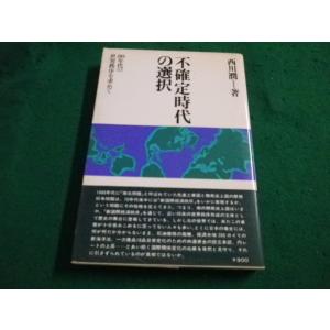 ■不確定の時代の選択　西川潤　ダイヤモンド社■FAIM2023063030■