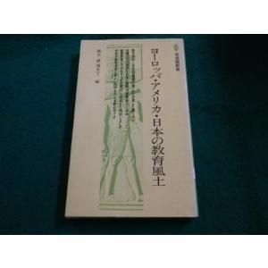 ■ヨーロッパ・アメリカ・日本の教育風土　 麻生誠・潮木守一編 有斐閣新書■FAIM202307071...