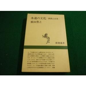 ■水道の文化　西欧と日本 　新潮選書　鯖田豊之■FAIM2023103001■