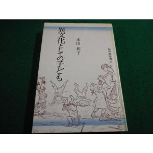 ■異文化としての子ども　本田和子 紀伊國谷書店■FAIM2023103009■