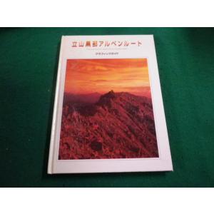 ■立山黒部アルペンルートグラフィックガイド　立山黒部貫光株式会社■FAIM2023110913■