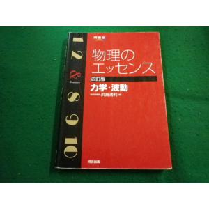 物理のエッセンス 力学・波動 4訂版／浜島清利 : ネットオフ ヤフー店