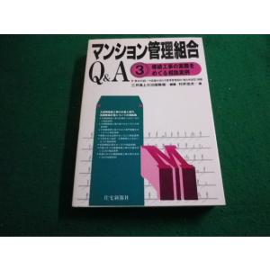 ■マンション管理組合Ｑ＆Ａ　3修繕工事の実際をめぐる相談実例　村井忠夫　三井海上火災保険■FAIM2...