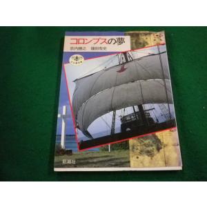 ■コロンブスの夢　荻内 勝之　篠田 有史　とんぼの本　新潮社■FAIM2023122607■