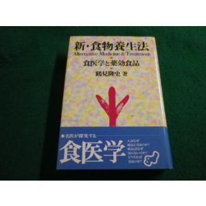 ■新・食物養生法　食医学と薬効食品　鶴見隆史　第三書館■FAIM2024010514■