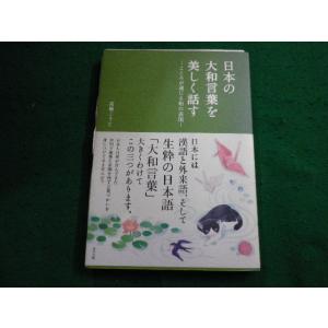 ■日本の大和言葉を美しく話す こころが通じる和の表現　高橋こうじ　東邦出版■FAIM20240116...