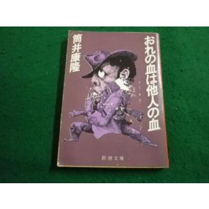 ■おれの血は他人の血　筒井康隆　新潮文庫■FAIM2024021503■
