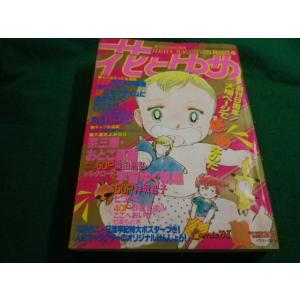 ■花とゆめ　1983年11月号　白泉社■FAIM2024030702■