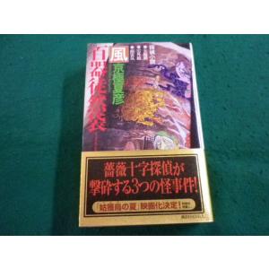 ■百器徒然袋−風　京極夏彦　講談社ノベルス■FAIM2024032201■