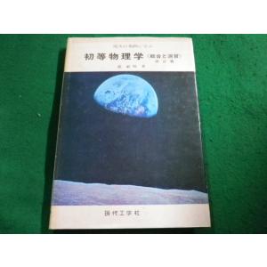 ■初等物理学　改訂版　原島鮮　裳華房■FAIM2024032923■