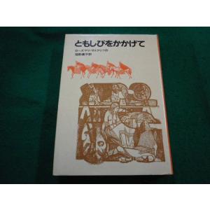 ■ともしびをかかげて　 ローズマリ・サトクリフ作 猪熊葉子訳 岩波書店■FAIM2024042312...