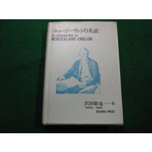 ■ニュージーランドの英語　沢田敬也 　オセアニア出版社■FAIM2024042509■