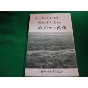 ■文化財総合調査 館林市の民俗 みのやの民俗 　 群馬県館林市教育委員会■FAIM202405171...