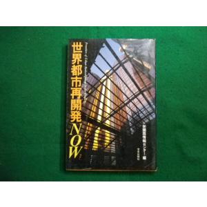 ■世界都市再開発NOW　関西情報センター　学芸出版社■FAIM2024060609■