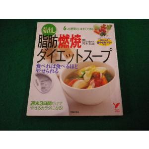 ■毒出し脂肪燃焼ダイエットスープ　食べれば食べるほどやせられる 岡本羽加 指導　主婦の友社■FAIM...