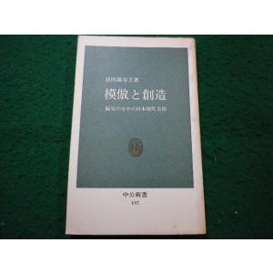■模倣と創造　池田満寿夫箸　中公新書■FAIM2024092403■