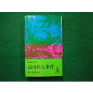 ■高校殺人事件　松本清張　光文社■FAIM2024092418■