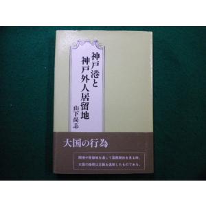 ■神戸港と神戸外人居留地 山下尚志 近代文芸社■FAIM2024123005■