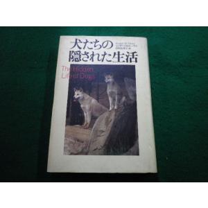 ■犬たちの隠された生活　エリザベス・M・トーマス　草思社■FAIM2025010701■