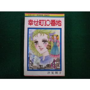 ■幸せ町10番地 汐見朝子 集英社マーガレットレインボーコミックス■FAIM2025012807■
