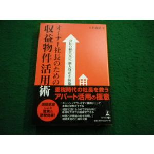 ■会社の経営安定 個人資産を防衛 オーナー社長のための収益物件活用術 大谷義武　幻冬舎■FAIM20...
