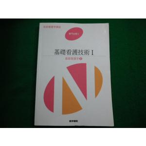 ■基礎看護技術１　基礎看護学 2 医学書院系統看護学講座 専門分野　 医学書院■FAIM2025041509■　　