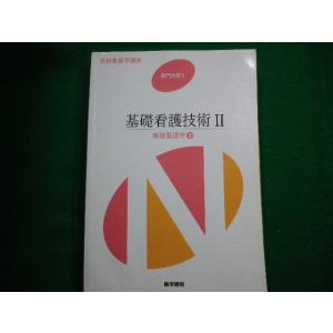 ■基礎看護技術2 基礎看護学3 系統看護学講座 専門分野 医学書院■FAIM2025041510■　　