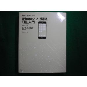 ■絶対に挫折しないiPhoneアプリ開発「超」入門 Swift2&amp;iOS9完全対応　高橋京介　SB■...