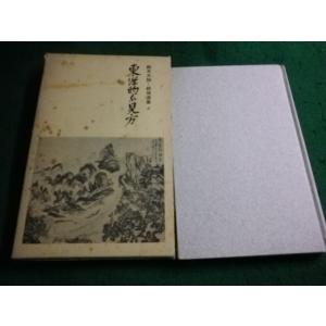 ■東洋的な見方　鈴木大拙禅選集5　春秋社■FAIM2025060616■　　