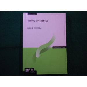 ■社会福祉への招待　岩田正美 　放送大学教材　放送大学教育振興会■FAIM2025091824■