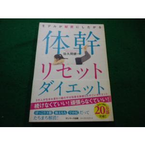 ■モデルが秘密にしたがる体幹リセットダイエット究極の部分やせ 佐久間健一　サンマーク出版■FAIM2...