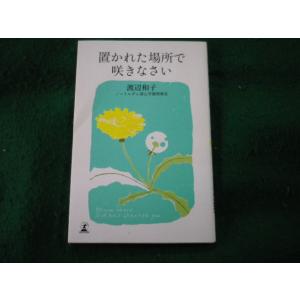 ■置かれた場所で咲きなさい　渡辺 和子　幻冬舎■FAIM2025101701■