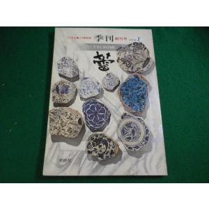 ■骨董美術工芸誌 季刊 TSUBOMI 蕾　1975　No.1　創刊号　創樹社■FAIM202608...