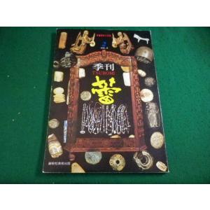 ■骨董美術工芸誌 季刊 TSUBOMI 蕾　1976　No.2　創樹社美術出版■FAIM202608...